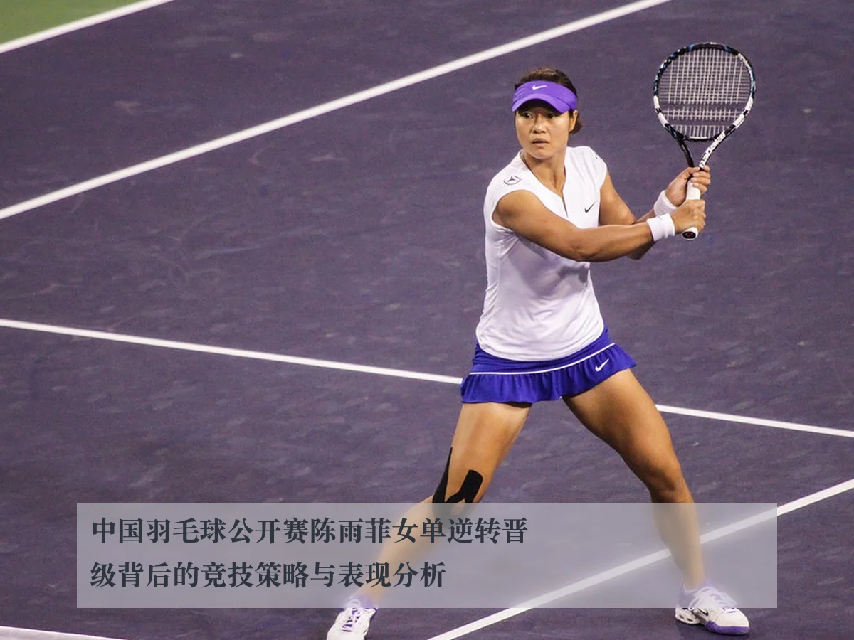 中国羽毛球公开赛陈雨菲女单逆转晋级背后的竞技策略与表现分析