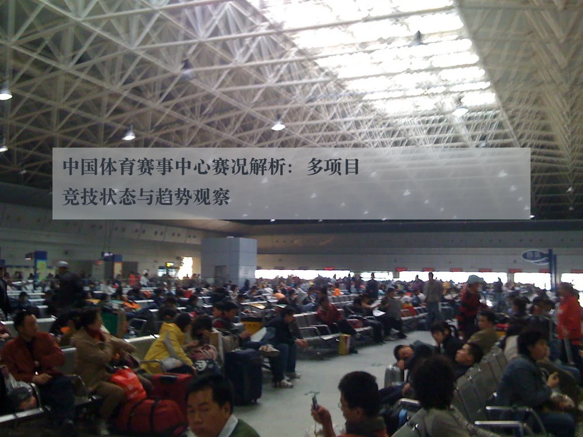 中国体育赛事中心赛况解析：多项目竞技状态与趋势观察