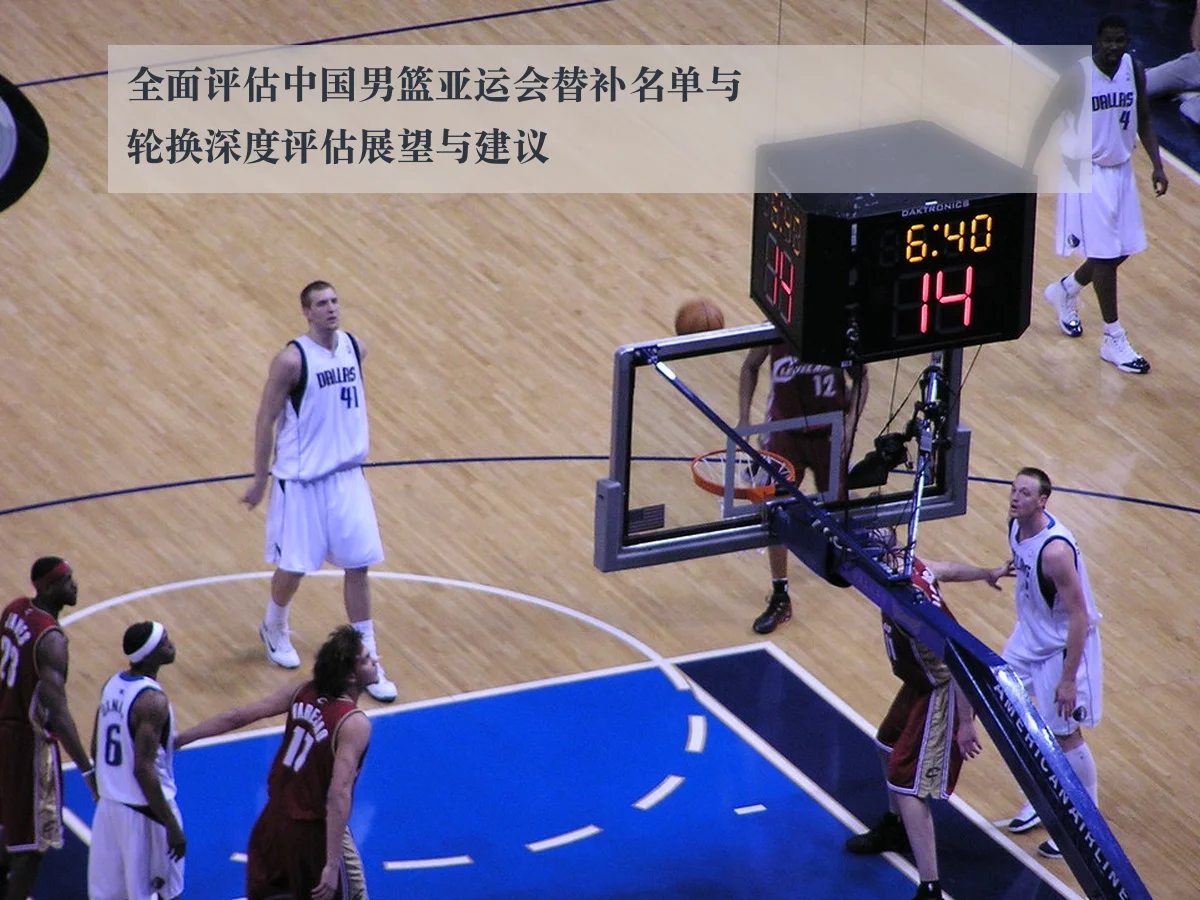 全面评估中国男篮亚运会替补名单与轮换深度评估展望与建议